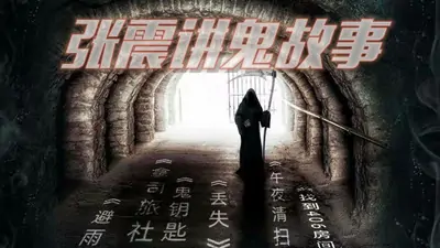 有声书《惊魂季》4季合集 主播：张震讲故事